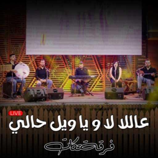 كلمات اغنية فرقة تكّات – عاللا لا & يا ويل حالي مكتوبة