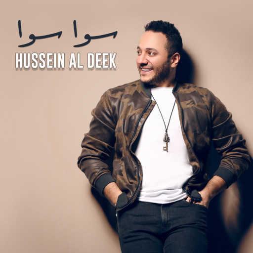 كلمات اغنية حسين الديك – سوا سوا مكتوبة
