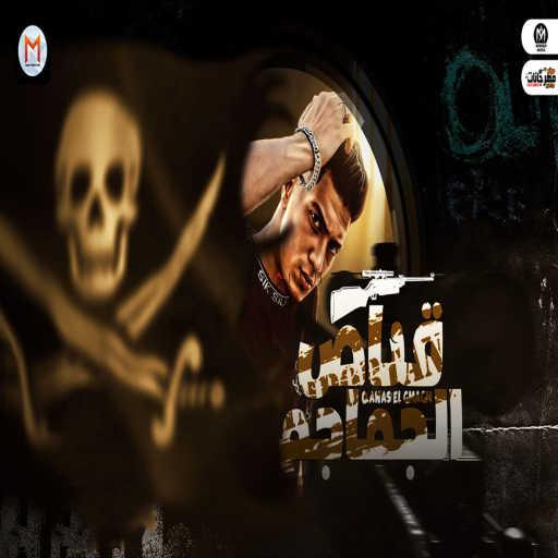 كلمات اغنية حمو الطيخا – قناص الجماجم مكتوبة