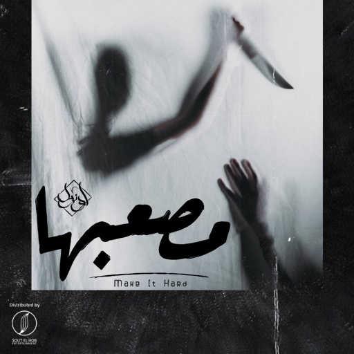 كلمات اغنية يوسف اوزيل – مصعبها مكتوبة