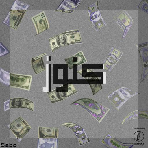 كلمات اغنية صابو – كنوز مكتوبة