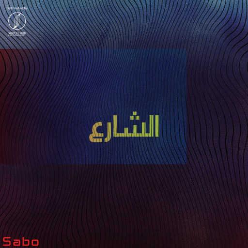 كلمات اغنية صابو – الشارع (مع جوجزي) مكتوبة
