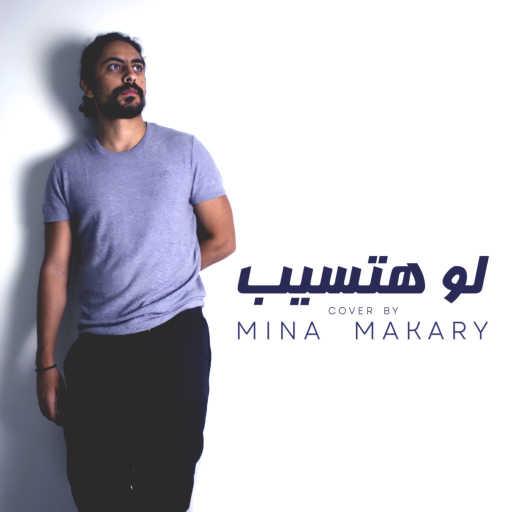 كلمات اغنية مينا مكاري – لو هتسيب مكتوبة