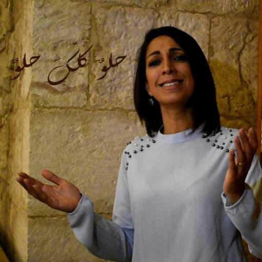 كلمات اغنية كاترين غالي – حلوٌ كلك حلوٌ – كاترين غالي مكتوبة