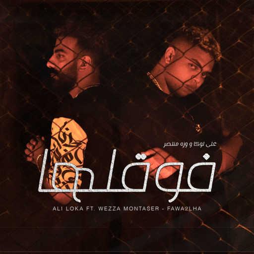 كلمات اغنية علي لوكا – فوقلها (مع وزة منتصر) مكتوبة