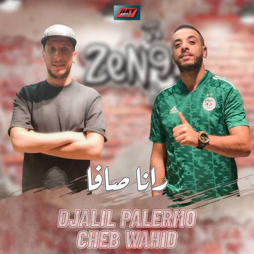 كلمات اغنية جليل باليرمو – رانا سا فا (feat. Cheb Wahid) مكتوبة