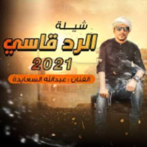 كلمات اغنية عبدالله السعايدة – الرد قاسي مكتوبة