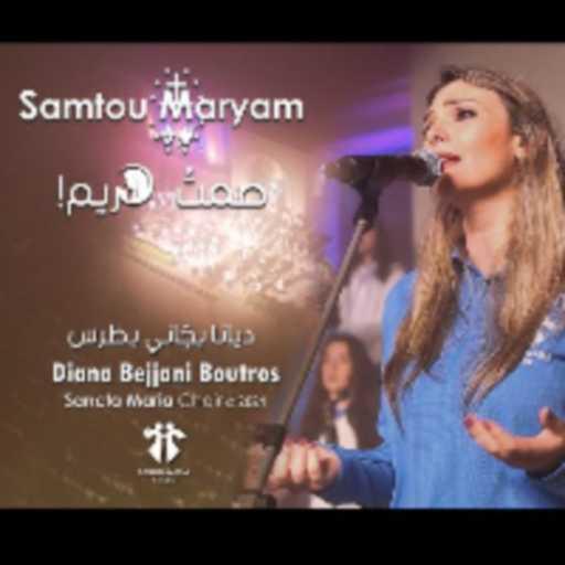 كلمات اغنية كورال سانتا ماريا – صمت مريم مكتوبة