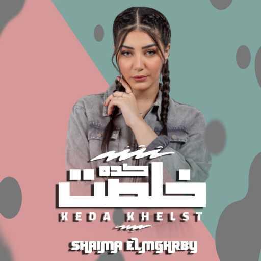 كلمات اغنية شيماء المغربي – كده خلصت مكتوبة