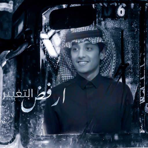 كلمات اغنية محمد بن غرمان العمري – أرفض التغيير مكتوبة