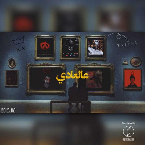 كلمات اغنية بازوكا – عالعادي مكتوبة