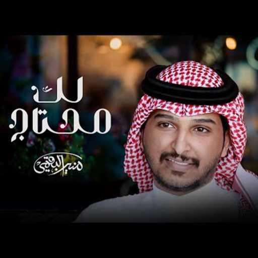 كلمات اغنية منير البقمي – لك محتاج مكتوبة