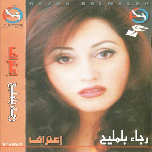 كلمات اغنية رجاء بلمليح – طيور الغربة مكتوبة