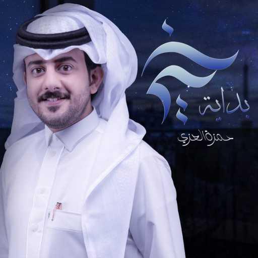 كلمات اغنية حمزه العزي – بداية خير مكتوبة