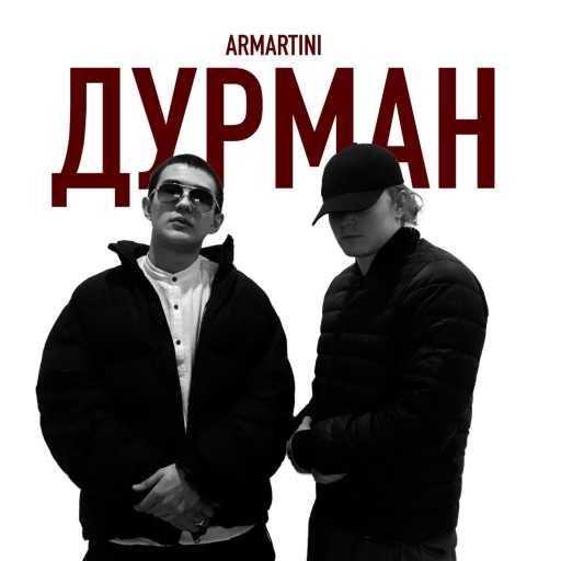 كلمات اغنية ARMARTINI – Дурман مكتوبة