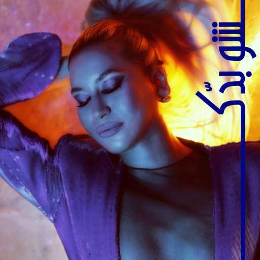 كلمات اغنية منال ملاط – شو بدك مكتوبة