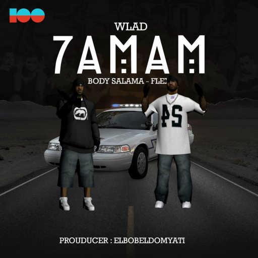 كلمات اغنية بودي سلامة وفيلكس – ولاد حمام مكتوبة