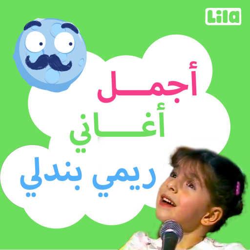 كلمات اغنية ريمي بندلي – غسل وجك يا قمر مكتوبة