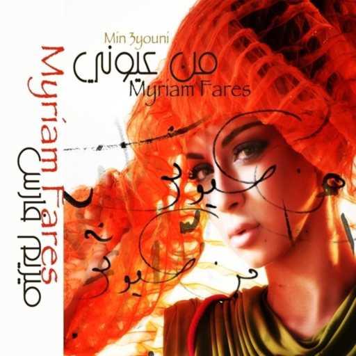 كلمات اغنية ميريام  فارس – Sid Al Koul مكتوبة