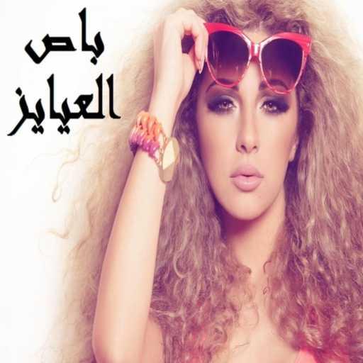 كلمات اغنية ميريام  فارس – Bus El Eayayez مكتوبة