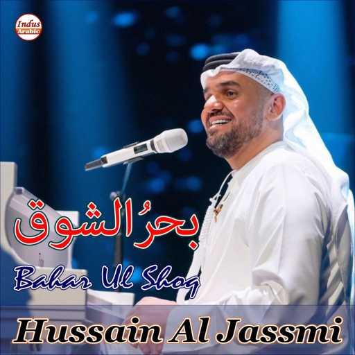 كلمات اغنية حسين الجسمي – جنات قاصد مكتوبة