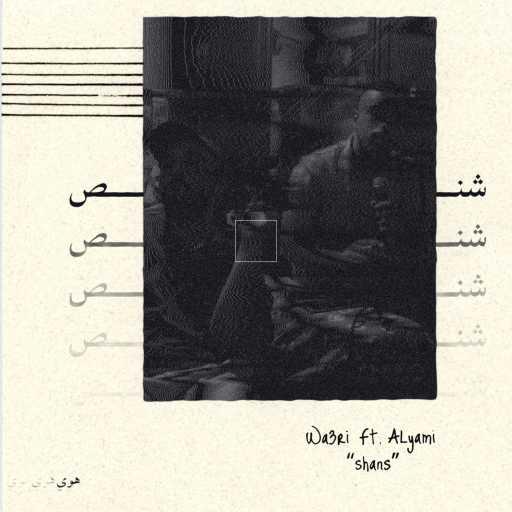 كلمات اغنية الوعري – شنص مكتوبة