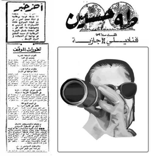 كلمات اغنية قناديلي – طه حسين مكتوبة