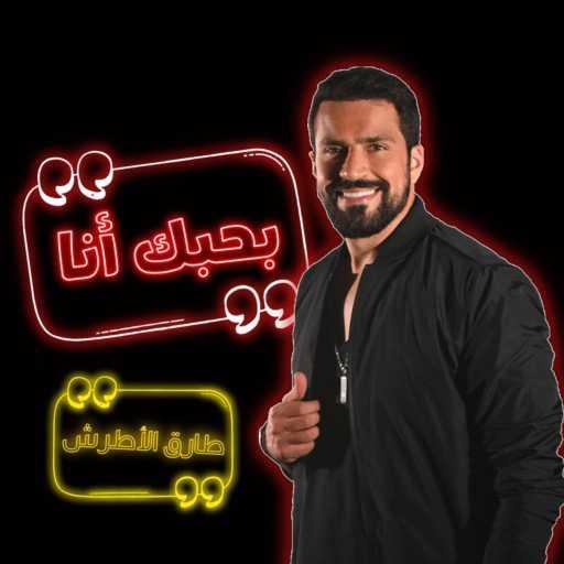 كلمات اغنية طارق الاطرش – بحبك أنا مكتوبة