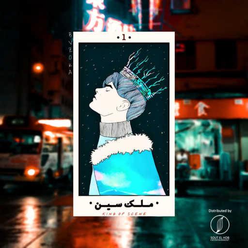 كلمات اغنية بازوكا – ملك السين مكتوبة