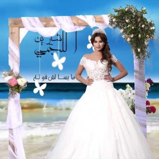 كلمات اغنية شيرين اللجمي – ميسالش قوله مكتوبة