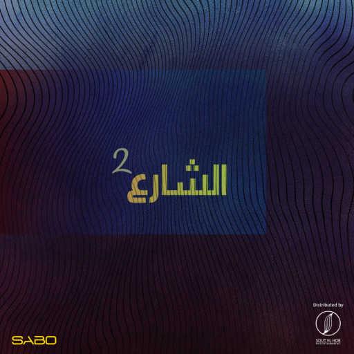 كلمات اغنية صابو – الشارع  ٢ مكتوبة