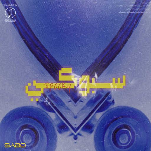 كلمات اغنية صابو – سبوكي مكتوبة