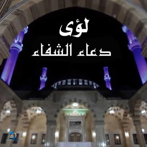 كلمات اغنية لؤي – دعاء الشفاء مكتوبة