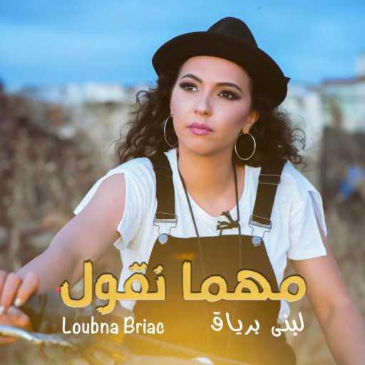 كلمات اغنية Loubna Briac – Mahma N9oul مكتوبة