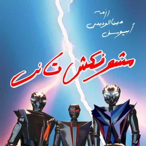 كلمات اغنية رزمه – مشوفكش تاني (مع أبيوسف و دينا الوديدي) مكتوبة