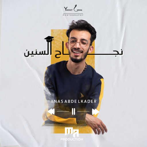 كلمات اغنية أنس ‏عبدالقادر ‏ – نجاح السنين مكتوبة