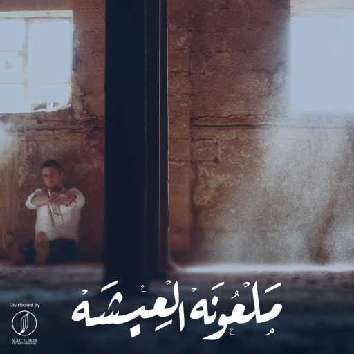 كلمات اغنية عادل محمد – ملعونه العيشه مكتوبة