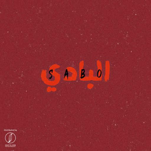 كلمات اغنية صابو – البادي مكتوبة