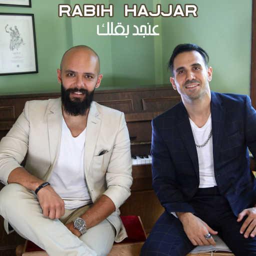 كلمات اغنية ربيع حجار – عن جد بقلك مكتوبة