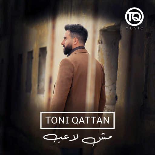 كلمات اغنية طوني قطان – مش لاعب مكتوبة