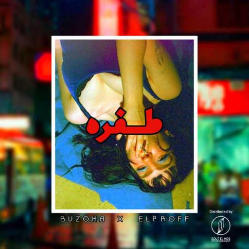 كلمات اغنية بازوكا و البروفيسير المصري – طفرة مكتوبة