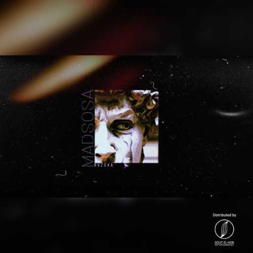 كلمات اغنية بازوكا – مدسوسة مكتوبة