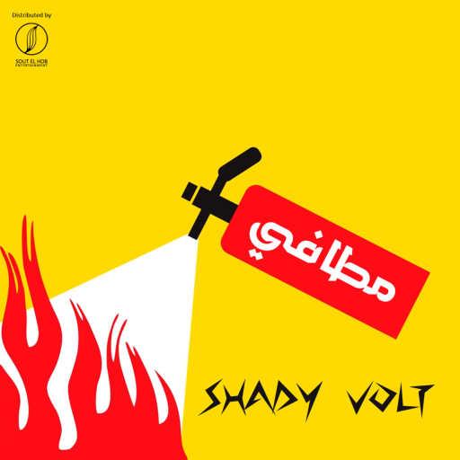 كلمات اغنية شادى ڤولت – مطافي مكتوبة