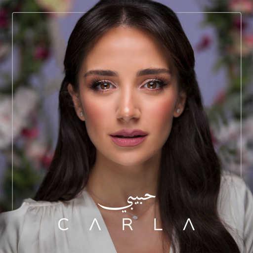 كلمات اغنية كارلا شمعون – حبيبي مكتوبة