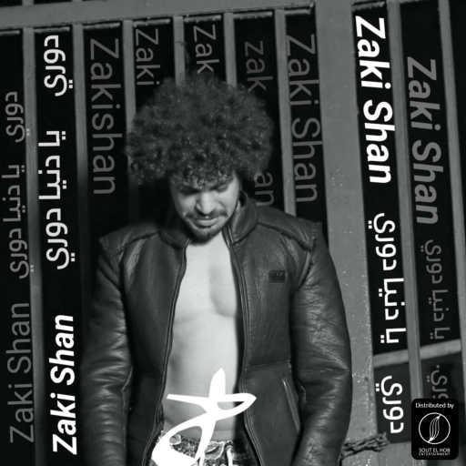 كلمات اغنية زكي شان – دووري مكتوبة