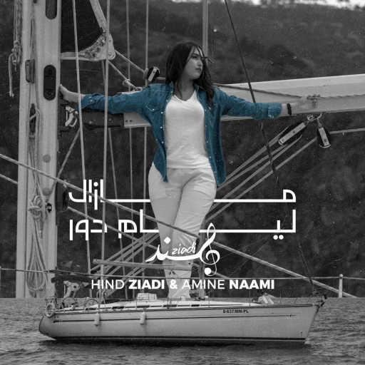 كلمات اغنية هند زيادي وامين النعيمي – مازال ليام دور مكتوبة