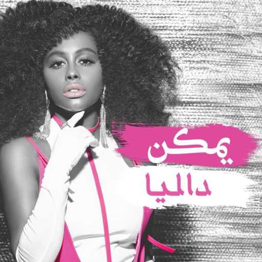 كلمات اغنية داليا – يمكن مكتوبة