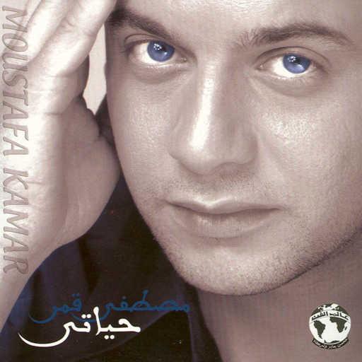 كلمات اغنية مصطفى قمر – وانا ليه والله مكتوبة