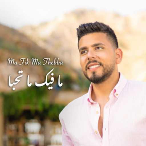 كلمات اغنية مروان زغيب – ما فيك ما تحبّا مكتوبة