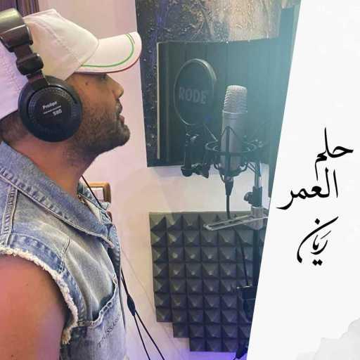 كلمات اغنية ريان – حلم العمر مكتوبة